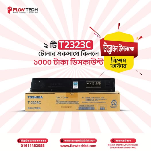 আজই ২টি Toshiba 2323C Toner কিনুন এবং ১,০০০ টাকা ডিসকাউন্ট নিয়ে নিন!